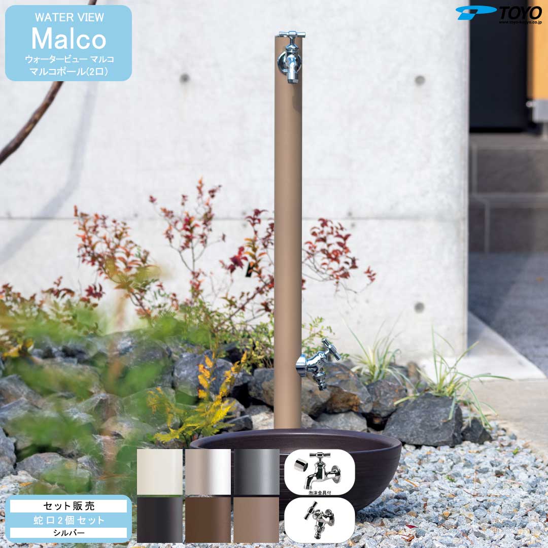 ウォータービュー マルコ マルコポール(2口) + 蛇口シルバー セット (TOYO・東洋工業) (メーカー取り寄せ品)