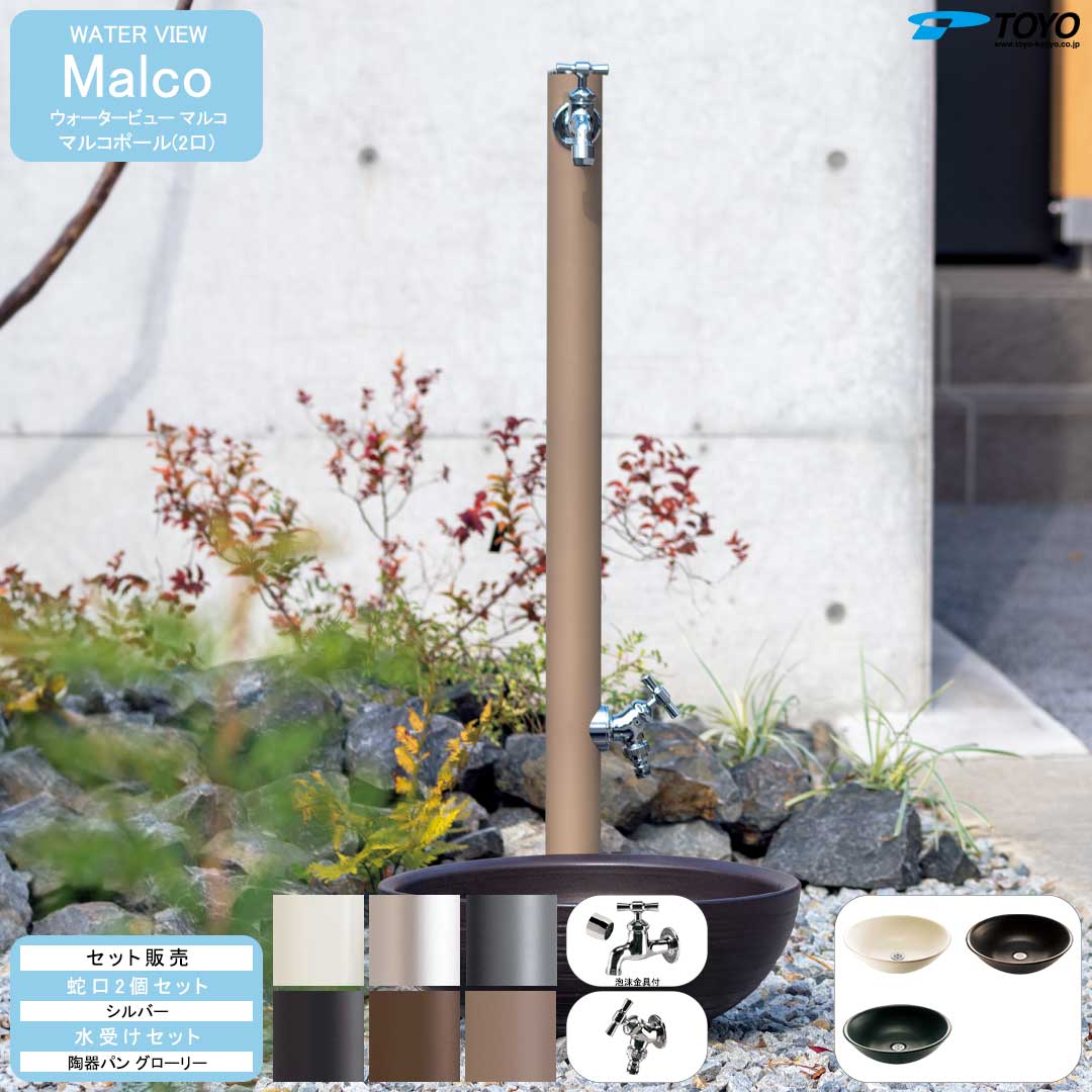 ウォータービュー マルコ マルコポール(2口) + 蛇口シルバー + 陶器パン(グローリー) セット (TOYO・東洋工業) (メーカー取り寄せ品)