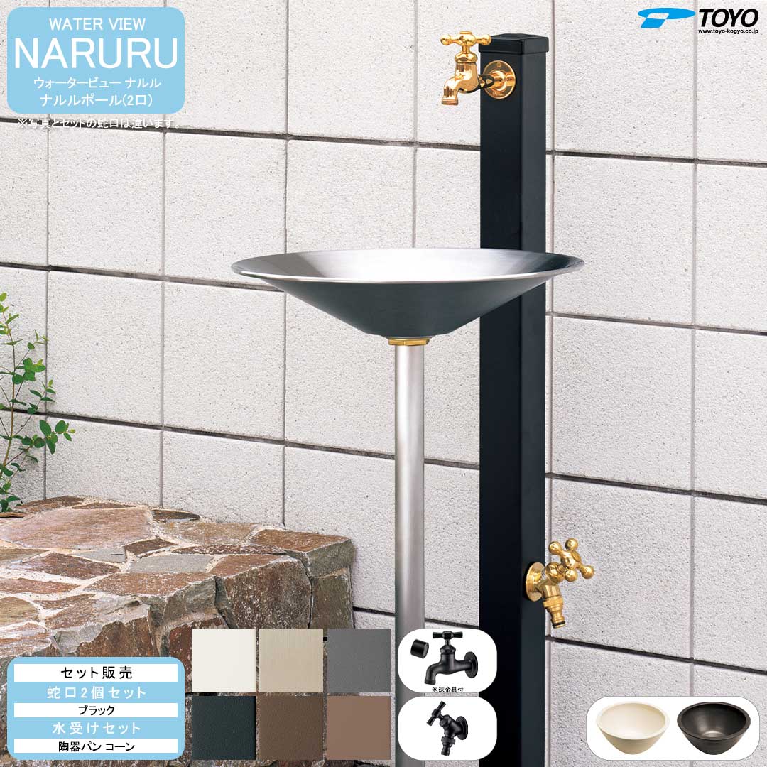 ウォータービュー ナルル ナルルポール(2口) + 蛇口ブラック + 陶器パン(コーン) セット (TOYO・東洋工業) (メーカー取り寄せ品)