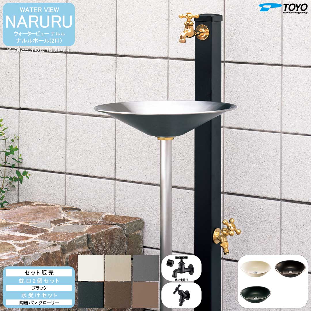 ウォータービュー ナルル ナルルポール(2口) + 蛇口ブラック + 陶器パン(グローリー) セット (TOYO・東洋工業) (メーカー取り寄せ品)
