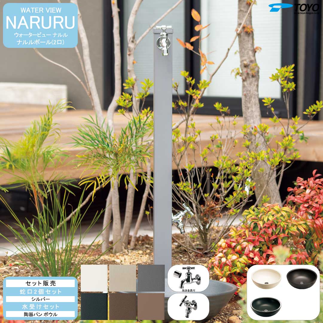 ウォータービュー ナルル ナルルポール(2口) + 蛇口シルバー + 陶器パン(ボウル) セット (TOYO・東洋工業) (メーカー取り寄せ品)