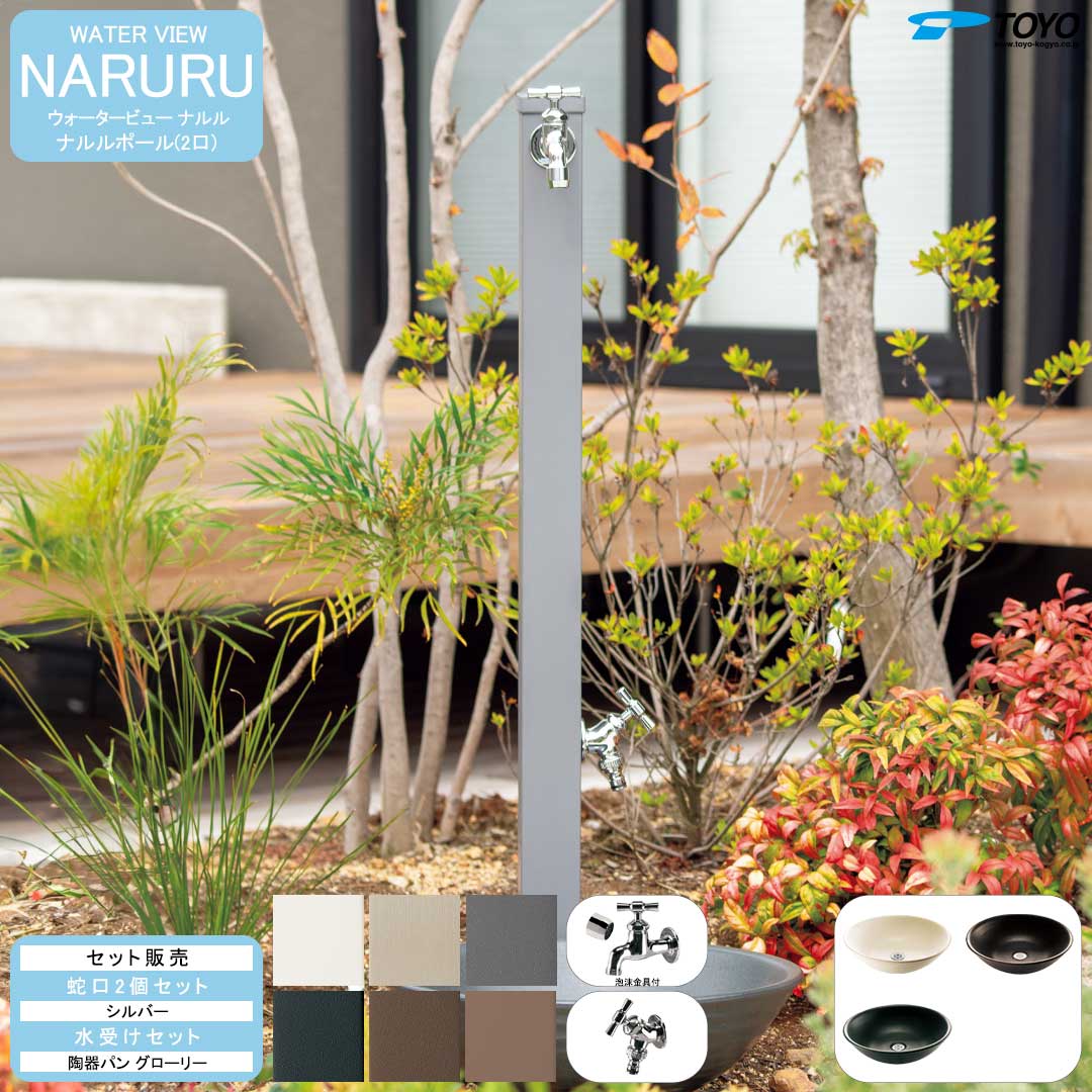 ウォータービュー ナルル ナルルポール(2口) + 蛇口シルバー + 陶器パン(グローリー) セット (TOYO・東洋工業) (メーカー取り寄せ品)