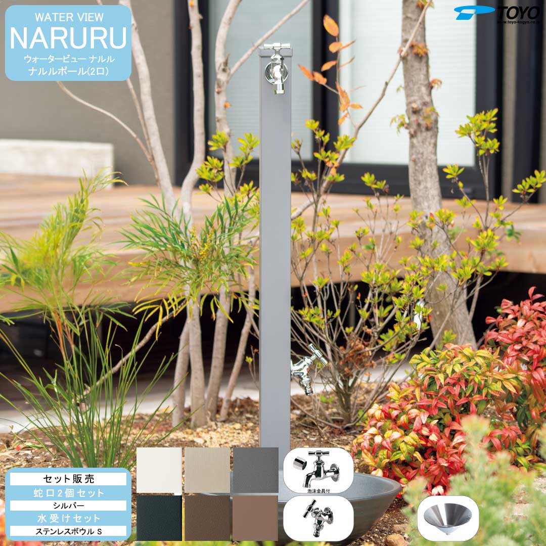 ウォータービュー ナルル ナルルポール(2口) + 蛇口シルバー + ステンレスボウルS セット (TOYO・東洋工業) (メーカー取り寄せ品)