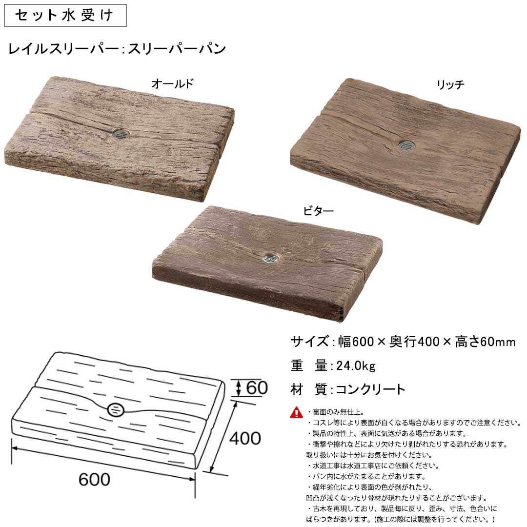 ウォータービュー レイルスリーパー レイルポール(2口) + 蛇口真鍮 + スリーパーパン セット (TOYO・東洋工業) (メーカー取り寄せ品)_8