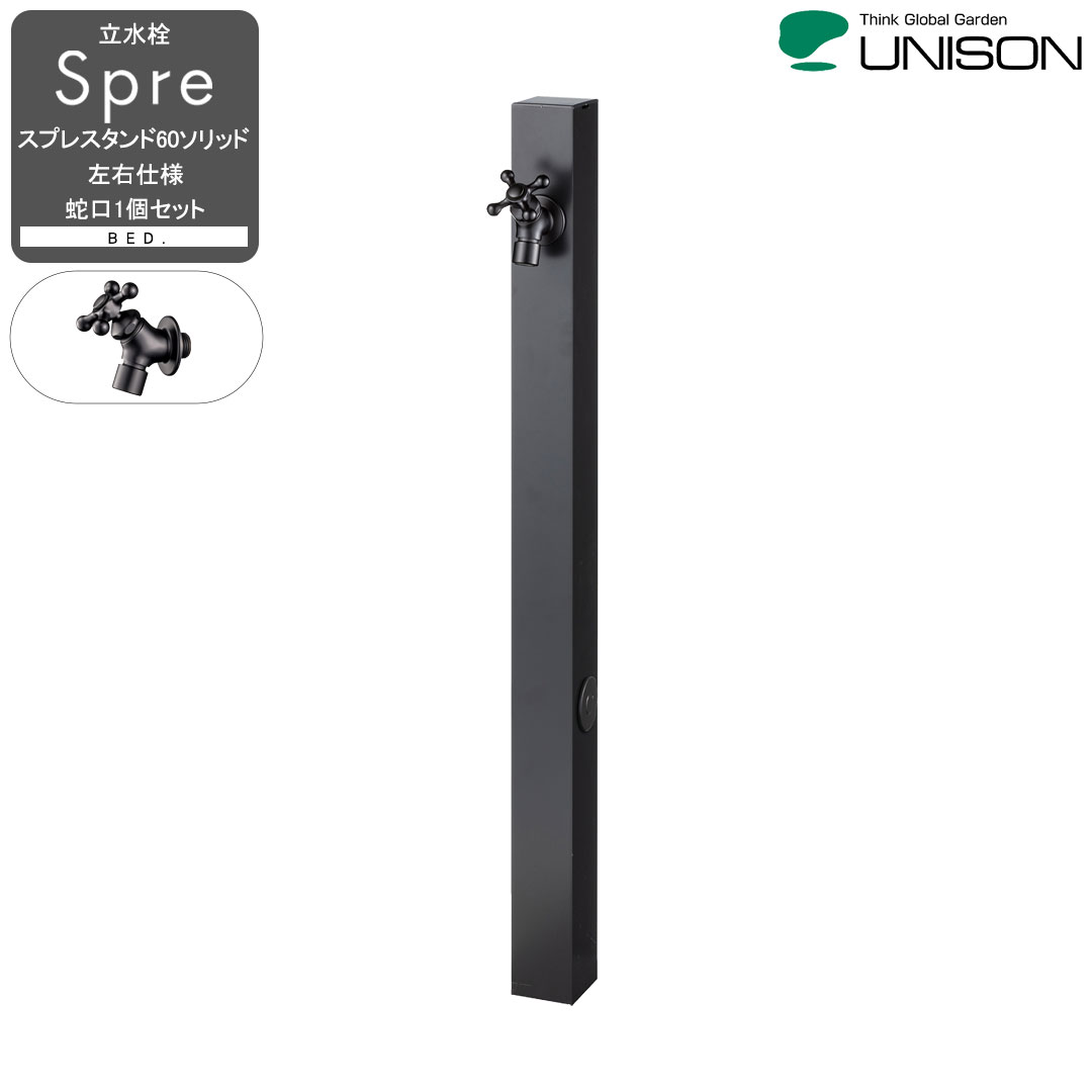 立水栓 2口タイプ 蛇口セット スプレスタンド60ソリッド 左右仕様 BED. 蛇口1個セット UNISON/ユニソン (メーカー直送・代金引換不可)