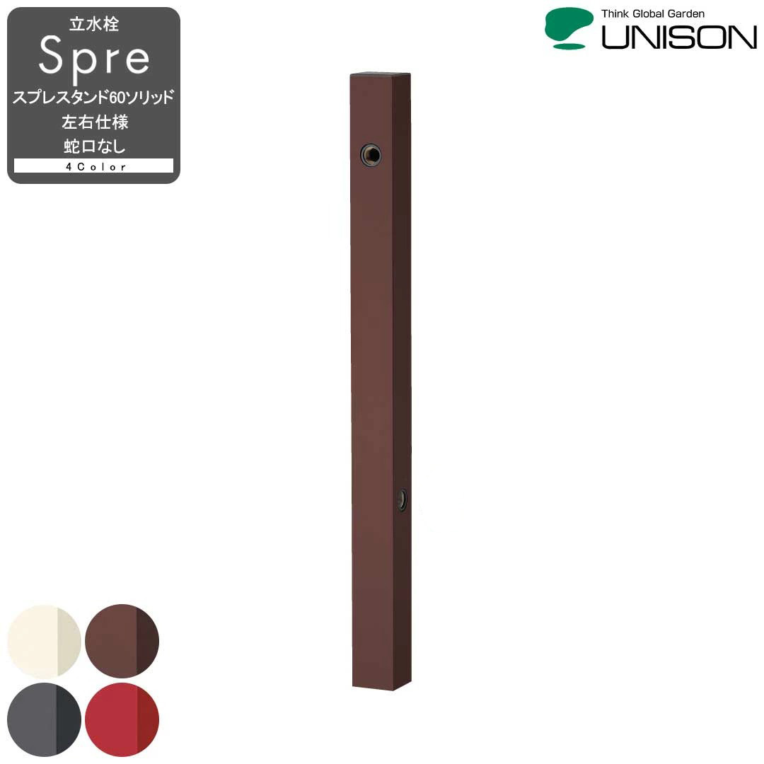 立水栓 スプレスタンド60ソリッド 左右仕様 蛇口なしUNISON/ユニソン