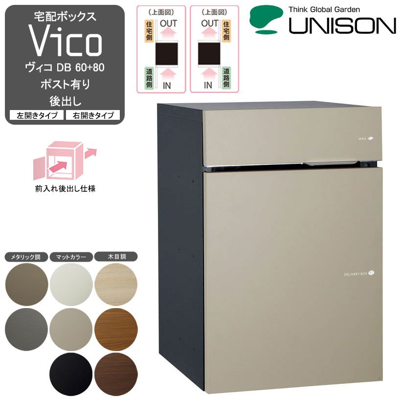 宅配ボックスVico ヴィコ DB 60+80 ポスト有り 後出し- UNISON