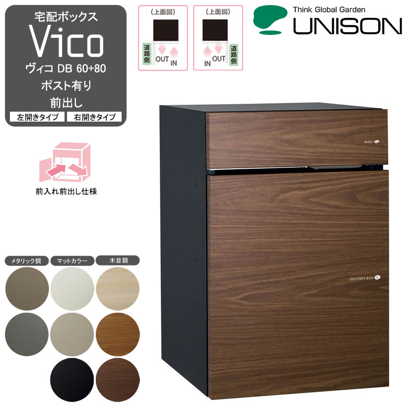 宅配ボックスVico ヴィコ DB 60+80 ポスト有り 前出し- UNISON