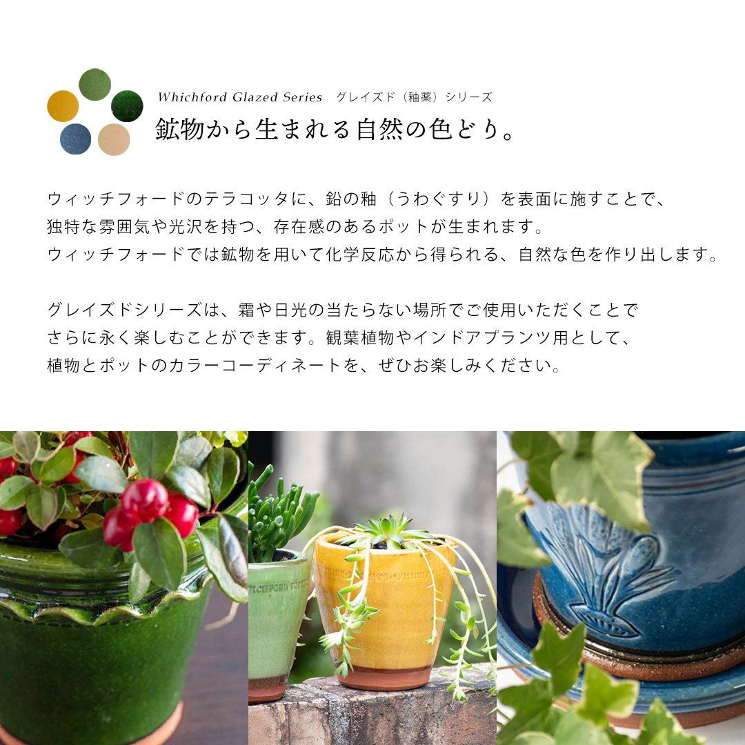ウィッチフォード 釉薬つき植木鉢 2個セット　イギリス製 Whichford ウィッチフォード 植木鉢 受け皿付き 塗り鉢 セット