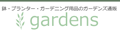 ガーデンズ通販 ロゴ