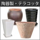陶器製・テラコッタ植木鉢