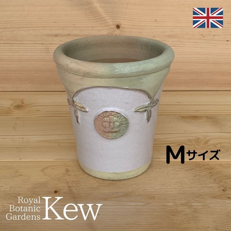 キューガーデン(Kew Gardens)オフィシャル植木鉢 フォールズ・キューポット Mサイズ(D19cm×H21cm)