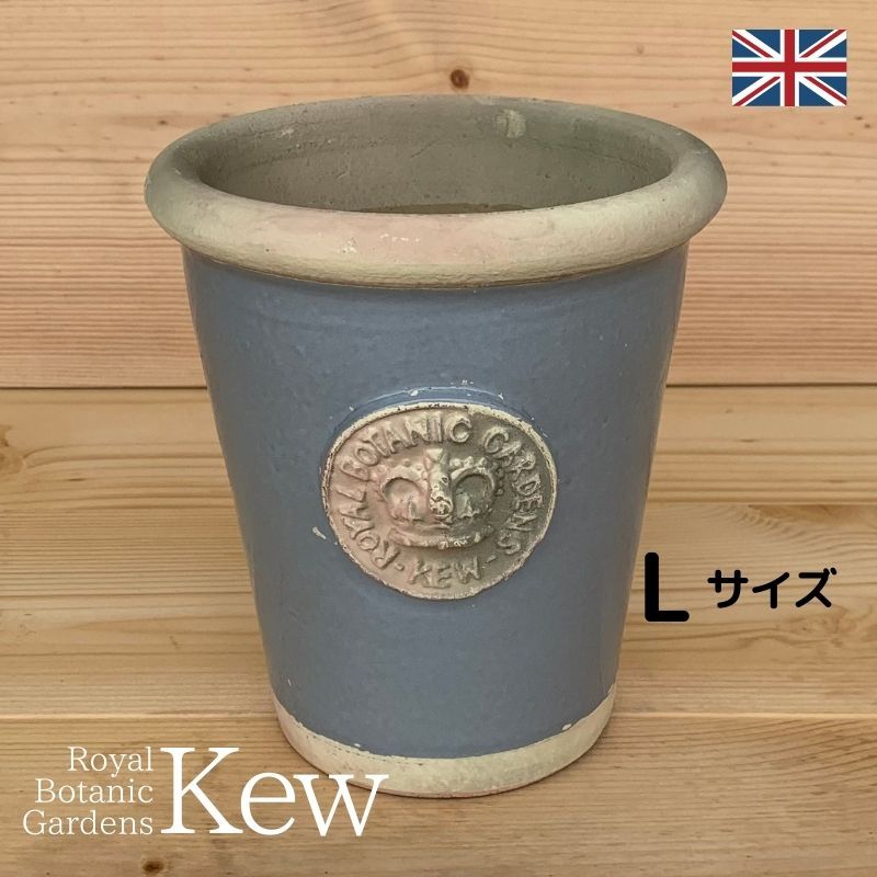 キューガーデン(Kew Gardens)オフィシャル植木鉢 リスピー・キューポット Lサイズ(D22cm×H25cm)