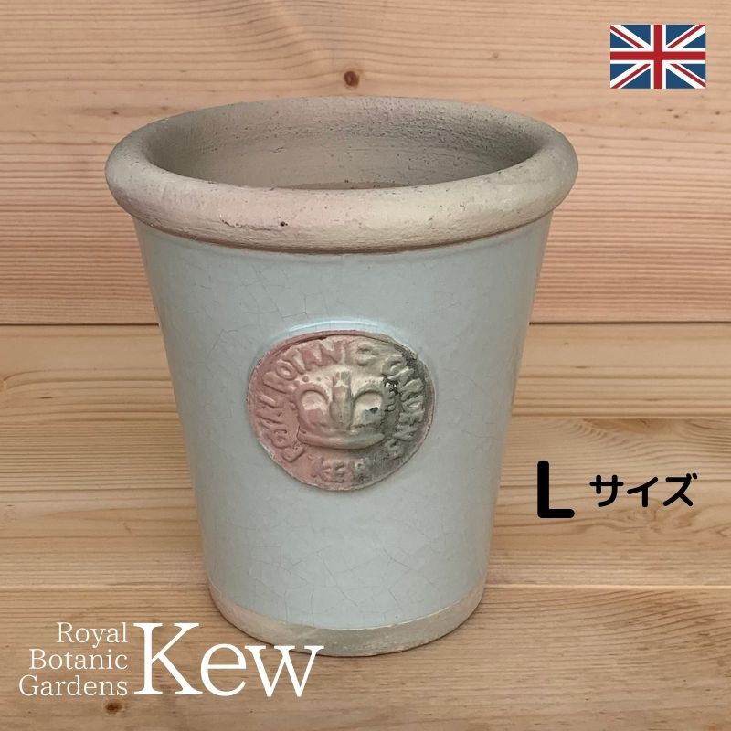 キューガーデン(Kew Gardens)オフィシャル植木鉢 リスピー・キューポット Lサイズ(D22cm×H25cm)