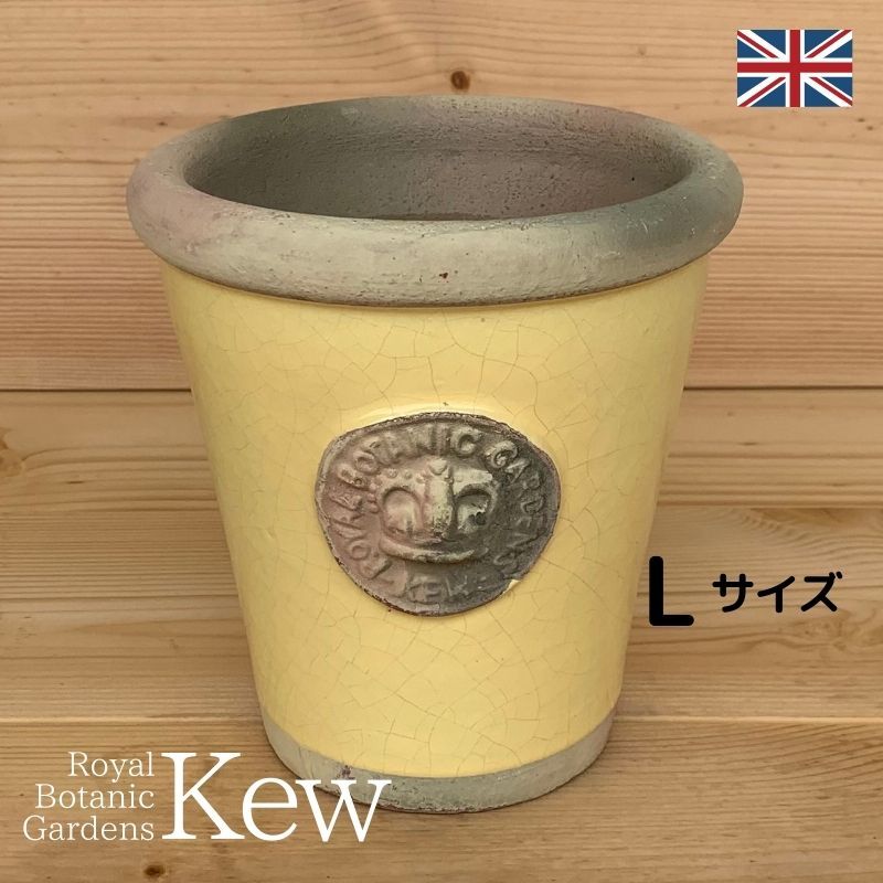 キューガーデン(Kew Gardens)オフィシャル植木鉢 リスピー・キューポット Lサイズ(D22cm×H25cm)