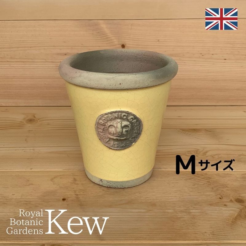 キューガーデン(Kew Gardens)オフィシャル植木鉢 リスピー・キューポット Mサイズ(D19cm×H21cm)