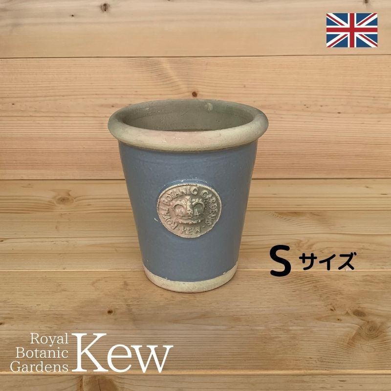 キューガーデン(Kew Gardens)オフィシャル植木鉢 リスピー・キュー