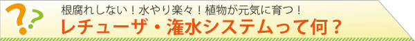 レチューザ潅水システムって何？