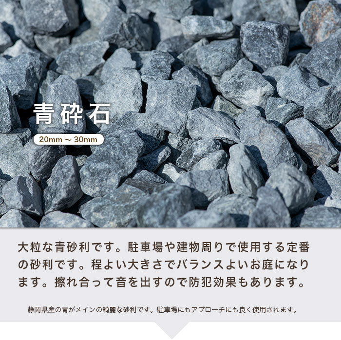 青砕石 20〜30mm