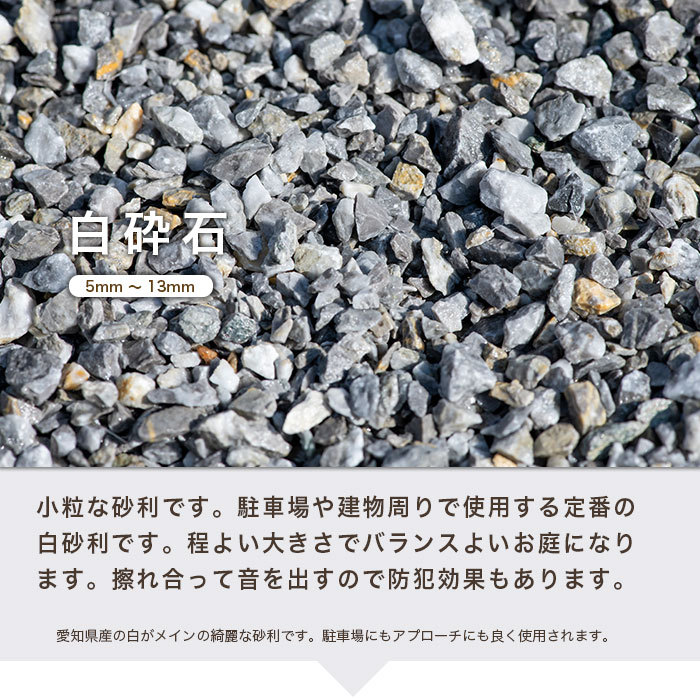白砕石 5mm〜13mm