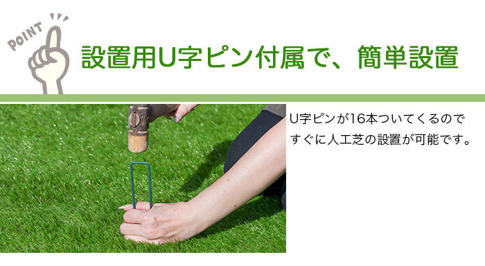 人工芝 U字ピン附属で簡単設置