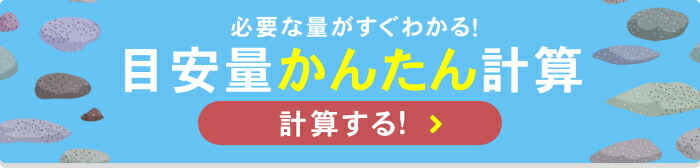 目安量かんたん計算