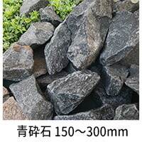 青砕石 150mm〜300mm