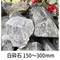 白砕石 150mm〜300mm
