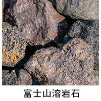 富士山パワー溶岩石