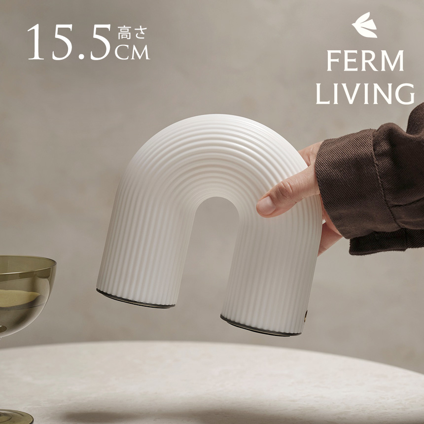 コードレス ライト 北欧 デスク ferm LIVING ファームリビング アーチ