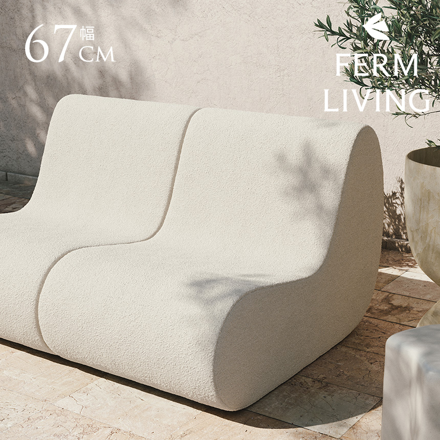 Ferm Living｜ROULI 人掛けソファ セット 屋外 ソファ 北欧 ferm LIVING ファームリビング Rouli ローリーソファ