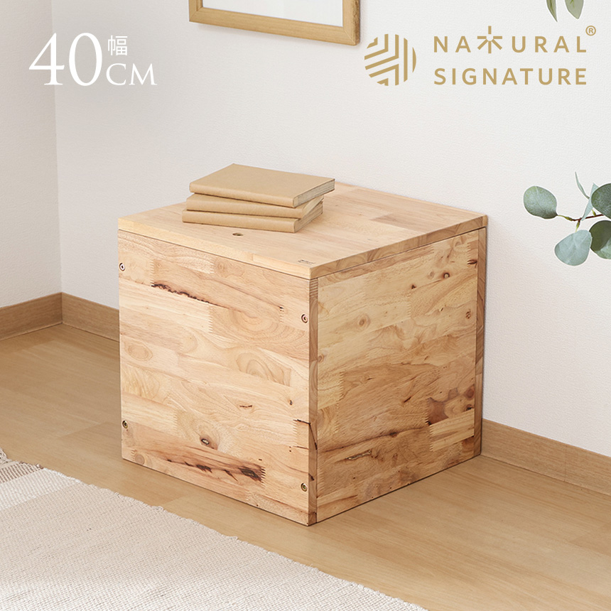 ナチュラルシグネチャー tatami 収納ボックス スツール 幅40cm 木製