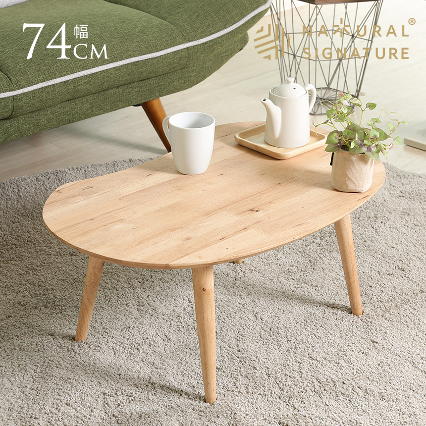 ローテーブル 木製 楕円 おしゃれ Natural Signature 天然木 センター