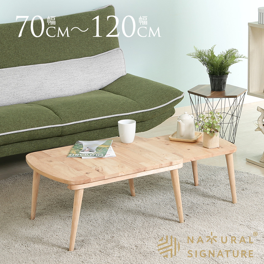 伸縮テーブル ローテーブル 天然木 北欧 Natural Signature 木製 伸縮