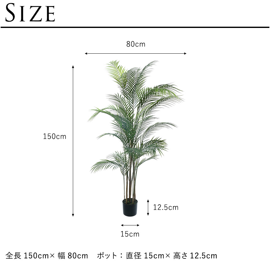 フェイクグリーン 鉢植え 観葉植物 鉢付き ポット アレカヤシ 高さ