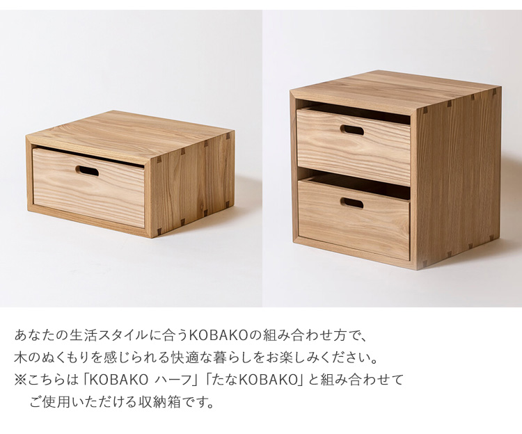 オークヴィレッジ　たなKOBAKO1個 & ボックスKOBOX2個 飛騨の家具]たなKOBAKO (たなこばこ)【無垢材のユニット収納家具。棚