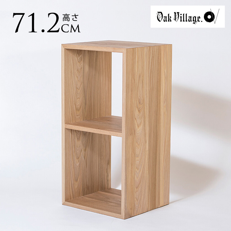 ボックスシェルフ 木製 オークヴィレッジ 2KOBAKO ニコバコ 家具 天然