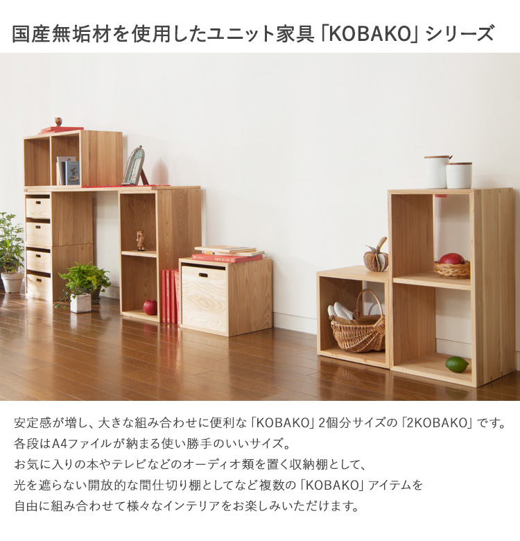 ボックスシェルフ 木製 オークヴィレッジ 2KOBAKO ニコバコ 家具 天然