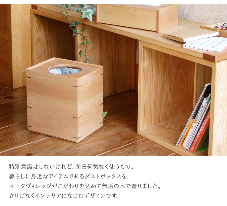 ゴミ箱 木製 おしゃれ オークヴィレッジ 日本製 ダストボックス