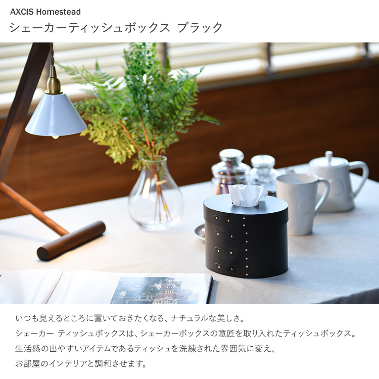 シェーカーティッシュボックス AXCIS シェーカー ティッシュボックス