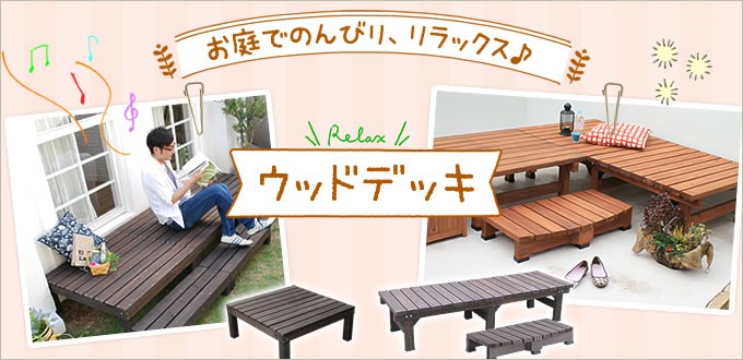 ガーデン用品屋さん デッキ ガーデン家具 Yahoo ショッピング