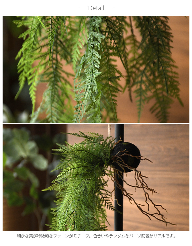 Brown. ブラウン フェイクグリーン ファーン ハンギングボール 53 観葉植物 造花 グリーン おしゃれ インテリア ディスプレイ 装飾 多肉植物 飾り 緑 