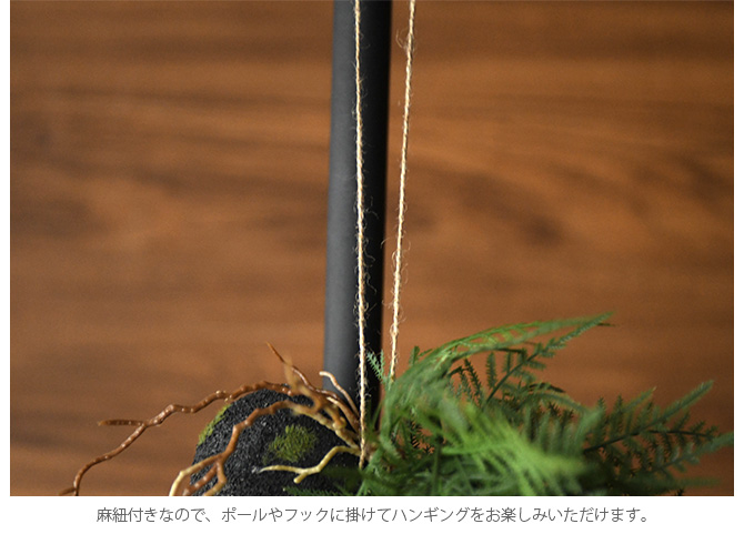 Brown. ブラウン フェイクグリーン ファーン ハンギングボール 53 観葉植物 造花 グリーン おしゃれ インテリア ディスプレイ 装飾 多肉植物 飾り 緑 