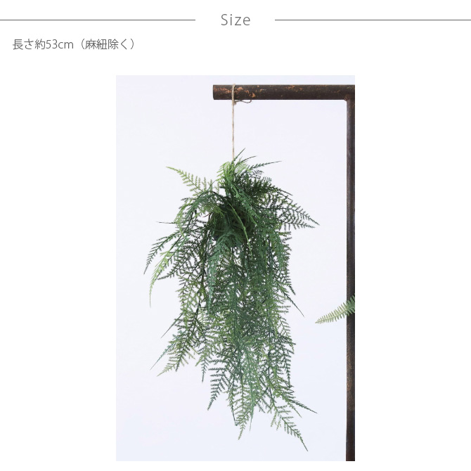 Brown. ブラウン フェイクグリーン ファーン ハンギングボール 53 観葉植物 造花 グリーン おしゃれ インテリア ディスプレイ 装飾 多肉植物 飾り 緑 