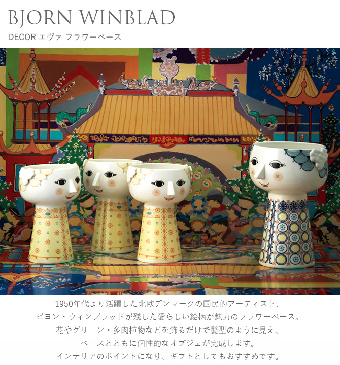 BJORN WINBLAD ビヨン ヴィンブラッド デコール エヴァ フラワーベース