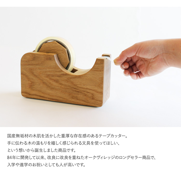 テープカッター 木製 おしゃれ オークヴィレッジ 木製テープカッター