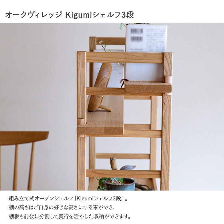 ラック 木製 棚 シェルフ 3段 オークヴィレッジ Kigumi 家具 日本製
