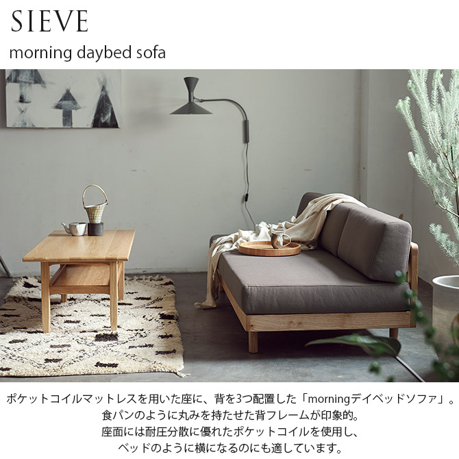 SIEVE シーヴ morning daybed sofa ソファ 3人用 肘掛けなし おしゃれ シンプル リビング カバーリング ファブリック おしゃれ アームレス 家具 