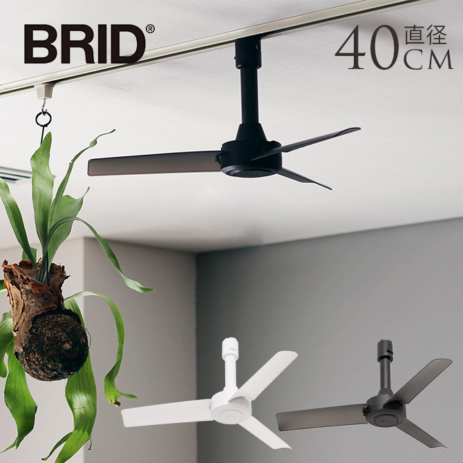 BRID ブリッド GENERAL ダクトレールファン DCモーター ベーシック 直径40cm  ダクトレール専用 天井 扇風機 グリーンインテリア インテリア 空調 電気節約 リモコン  