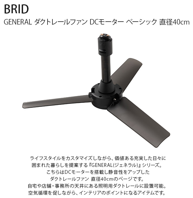 BRID ブリッド GENERAL ダクトレールファン DCモーター ベーシック 直径40cm  ダクトレール専用 天井 扇風機 グリーンインテリア インテリア 空調 電気節約 リモコン  